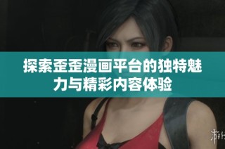 探索歪歪漫画平台的独特魅力与精彩内容体验