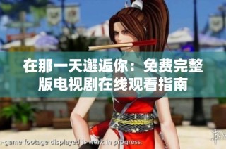 在那一天邂逅你：免费完整版电视剧在线观看指南