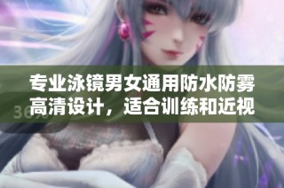 专业泳镜男女通用防水防雾高清设计，适合训练和近视游泳者使用
