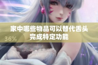 家中哪些物品可以替代舌头完成特定功能