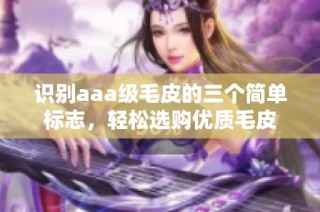 识别aaa级毛皮的三个简单标志，轻松选购优质毛皮
