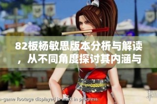 82板杨敏思版本分析与解读，从不同角度探讨其内涵与影响