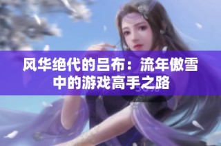 风华绝代的吕布：流年傲雪中的游戏高手之路