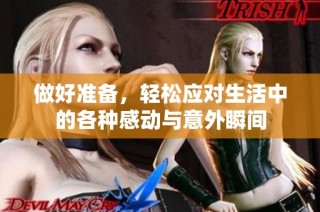 做好准备，轻松应对生活中的各种感动与意外瞬间