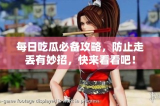 每日吃瓜必备攻略，防止走丢有妙招，快来看看吧！