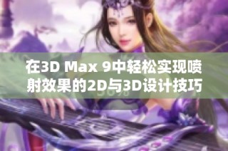 在3D Max 9中轻松实现喷射效果的2D与3D设计技巧