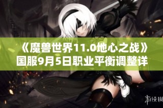 《魔兽世界11.0地心之战》国服9月5日职业平衡调整详情盘点