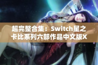 超完整合集：Switch星之卡比系列六部作品中文版XCI下载
