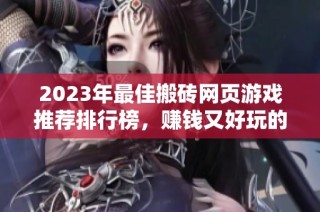 2023年最佳搬砖网页游戏推荐排行榜，赚钱又好玩的游戏一网打尽