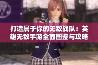 打造属于你的无敌战队：英雄无敌手游全面图鉴与攻略分享