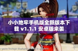 小小地牢手机版全新版本下载 v1.1.1 安卓版来袭
