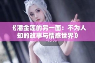 《潘金莲的另一面：不为人知的故事与情感世界》