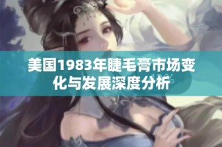 美国1983年睫毛膏市场变化与发展深度分析