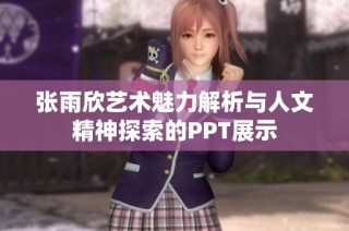 张雨欣艺术魅力解析与人文精神探索的PPT展示