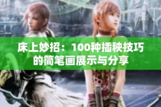 床上妙招：100种插秧技巧的简笔画展示与分享