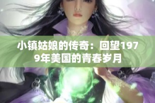 小镇姑娘的传奇：回望1979年美国的青春岁月