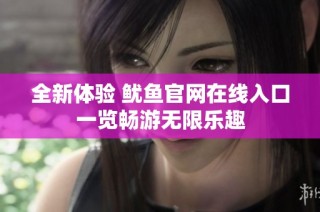 全新体验 鱿鱼官网在线入口一览畅游无限乐趣