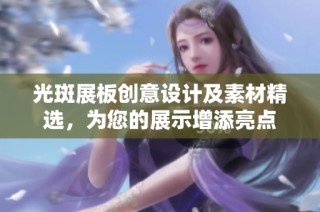 光斑展板创意设计及素材精选，为您的展示增添亮点