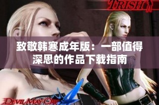 致敬韩寒成年版：一部值得深思的作品下载指南