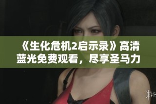 《生化危机2启示录》高清蓝光免费观看，尽享圣马力诺的恐怖体验