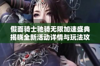 假面骑士驰骑无限加速盛典揭晓全新活动详情与玩法攻略
