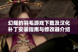 幻耀的羽毛游戏下载及汉化补丁安装指南与修改器介绍