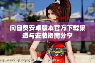 向日葵安卓版本官方下载渠道与安装指南分享
