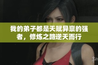 我的弟子都是天赋异禀的强者，修炼之路逆天而行