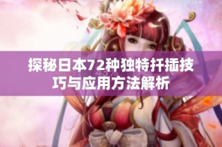 探秘日本72种独特扦插技巧与应用方法解析