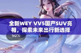 全新WEY VV5国产SUV亮相，探索未来出行新选择