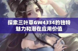 探索三叶草GW4334的独特魅力和潜在应用价值