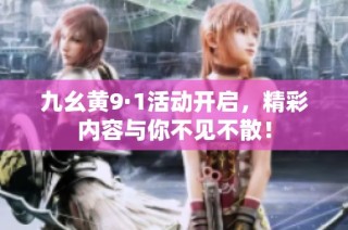 九幺黄9·1活动开启，精彩内容与你不见不散！