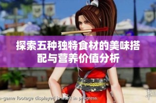 探索五种独特食材的美味搭配与营养价值分析