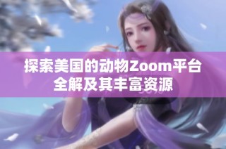 探索美国的动物Zoom平台全解及其丰富资源