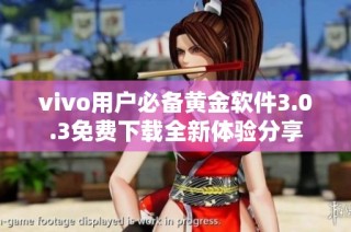 vivo用户必备黄金软件3.0.3免费下载全新体验分享