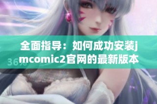 全面指导：如何成功安装jmcomic2官网的最新版本