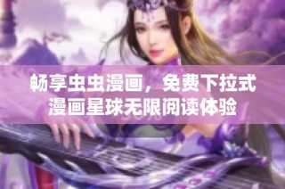 畅享虫虫漫画，免费下拉式漫画星球无限阅读体验