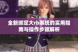 全新绑定大rb系统的实用指南与操作步骤解析