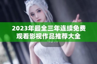 2023年最全三年连续免费观看影视作品推荐大全