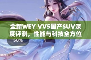 全新WEY VV5国产SUV深度评测，性能与科技全方位解析