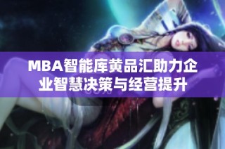 MBA智能库黄品汇助力企业智慧决策与经营提升
