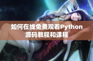 如何在线免费观看Python源码教程和课程