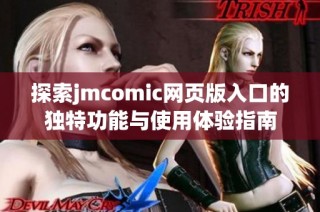 探索jmcomic网页版入口的独特功能与使用体验指南