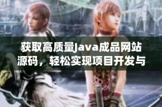 获取高质量Java成品网站源码，轻松实现项目开发与网站搭建