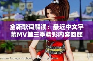 全新歌词解读：最近中文字幕MV第三季精彩内容回顾