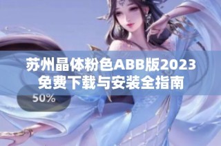 苏州晶体粉色ABB版2023免费下载与安装全指南