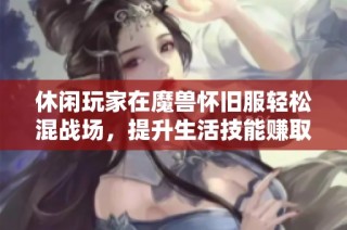 休闲玩家在魔兽怀旧服轻松混战场，提升生活技能赚取丰厚收益