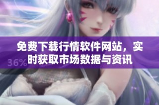 免费下载行情软件网站，实时获取市场数据与资讯