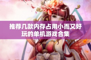 推荐几款内存占用小而又好玩的单机游戏合集