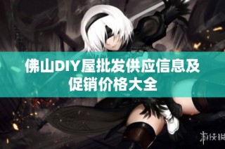 佛山DIY屋批发供应信息及促销价格大全
